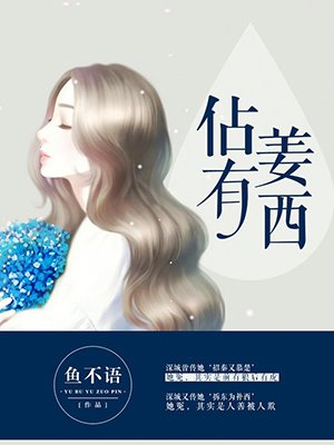 佔有姜西 作者：兰陵王小生